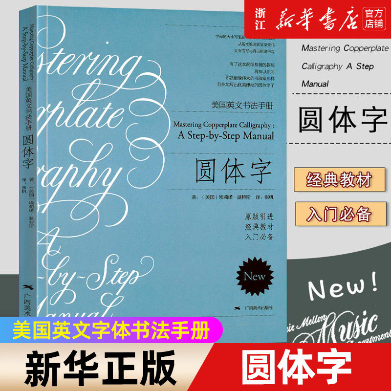【新华书店旗舰店官网】圆体字/美国英文书法手册 (美国)埃莉诺·温特斯著 艺术字帖书籍 书法篆刻类书籍 广西美术出版社 新华正版使用感如何?