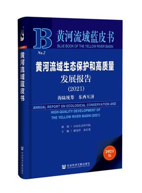 黄河流域生态保护和高质量发展报告.2021:海陆统筹东西互济