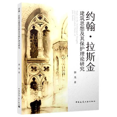约翰·拉斯金建筑思想及其保护理论研究=Study on the Architectural Thoughts and Conservation Theory o...