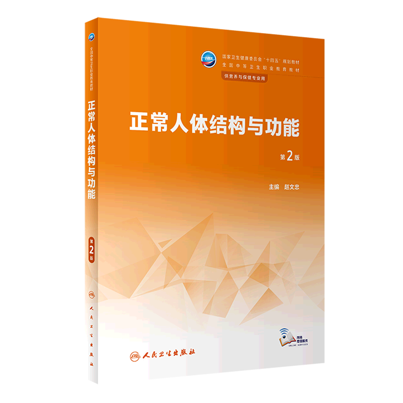 正常人体结构与功能(供营养与保健专业用第2版全国中等卫生职业教育