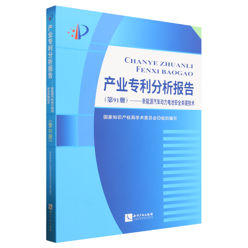 产业专利分析报告.第91册,新能源汽车动力电池安全关键技术