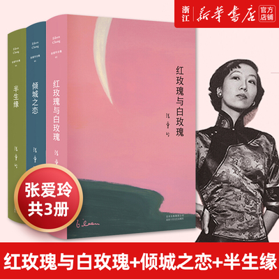 【新华书店旗舰店官网】正版包邮 红玫瑰与白玫瑰+倾城之恋+半生缘张爱玲全集套共3册收录中短篇现当代文学青春文学原版小说传记