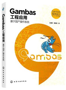【新华书店】Gambas工程应用:基于国产操作系统
