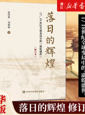 【新华书店旗舰店官网】正版包邮 落日的辉煌:17、18世纪全球变局中的
