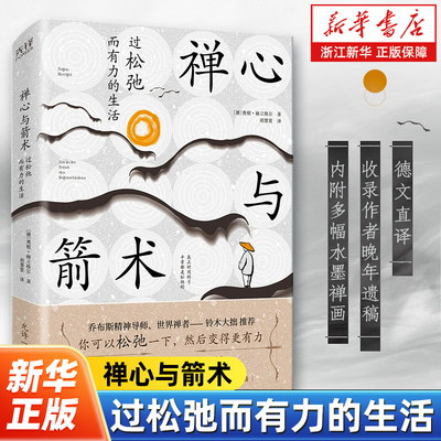 禅心与箭术：过松弛而有力的生活（精装） 内附多幅水墨禅画 收录作者晚年遗稿 东方禅意  哲学 禅心 感悟 放下自我