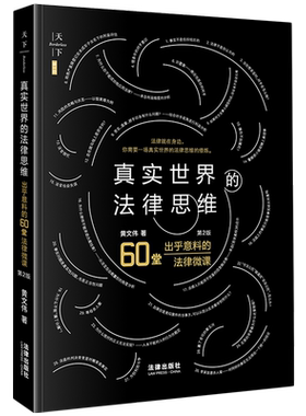 天下2023新印版 真实世界的法律思维 出乎意料的60堂法律微课 第2版 精装 黄文伟 法律出版社 9787519784058 新华书店正版书籍
