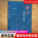 正版 书籍 中国文化史中华文明史文化与社会 黄河与中华文明 中华民族母亲河黄河流域兴衰历史 葛剑雄著 新华书店旗舰店官网