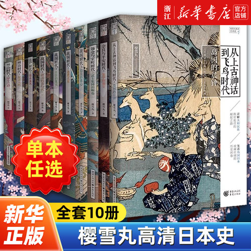 【任选】樱雪丸高清日本史全套10册 神话时代天皇起源天照大神渡来人宝皇女日本简史亚洲史战国史日本战后经济史明治江户时代