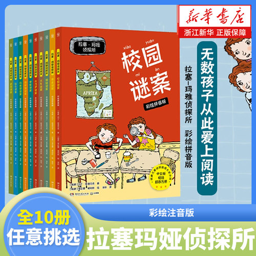 拉塞玛娅侦探所第1辑彩绘注音版