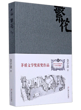 繁花书 金宇澄著 胡歌主演王家卫导演同名电影原著第九届茅盾文学奖作品人人能懂的江南语态优雅之野心长篇言情小说书籍正版