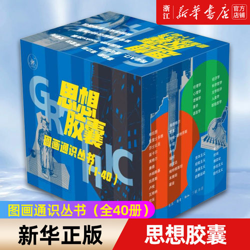 【新华书店旗舰店官网】思想胶囊图画通识丛书(共40册) 劳伦斯·甘恩等著 正版书籍包邮