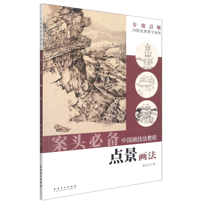 【新华书店旗舰店官网】点景画法/中国画技法教程陈祥法 著 中国画 绘画技法类书籍 绘画艺术绘画类书籍 安徽美术出版社 新书正版