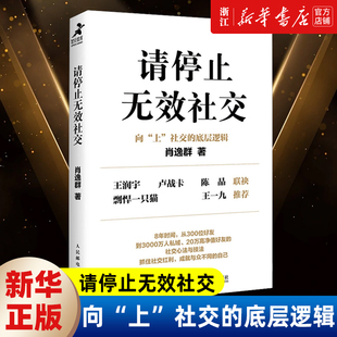 请停止无效社交 肖逸群 肖厂长从0到1教你如何成为社交高手 人际交往沟通说话技巧销售商业口才话题直播聊天书籍