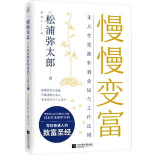 【新华书店旗舰店官网】正版包邮 慢慢变富 让人生更富有的金钱与工作法则 松浦弥太郎写给普通人的致富 消费与收入投资与工作指南
