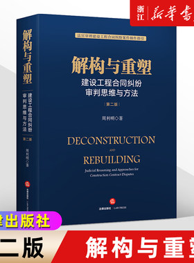 解构与重塑建设工程合同纠纷判