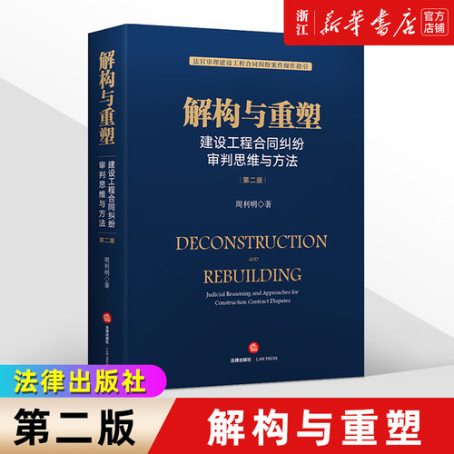 解构与重塑建设工程合同纠纷判