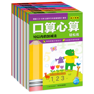 口算心算轻松练10 100以内加减法20以内不进位不退位加减法综合测试 正版 6岁幼儿宝宝学前训练计算数学题图 10以内 加减法