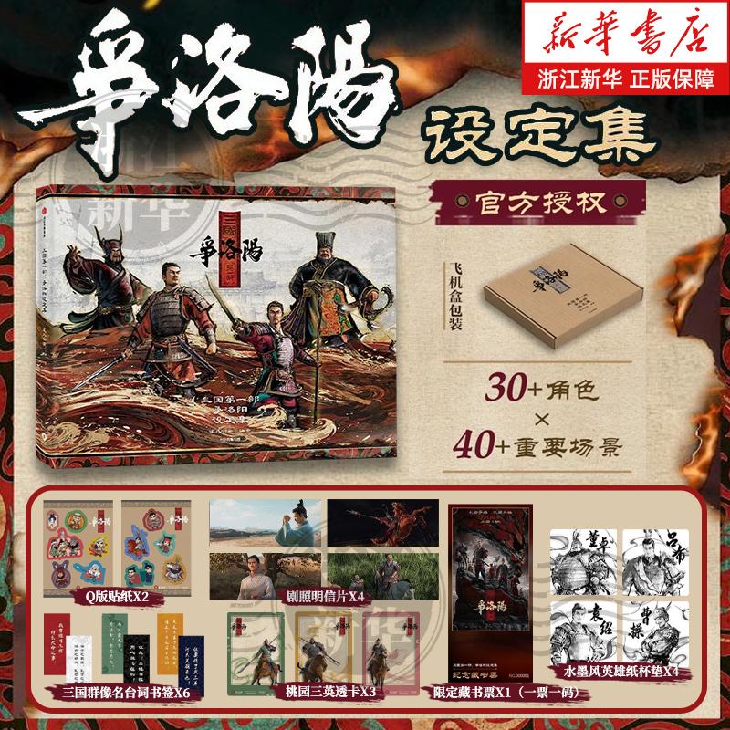 【电影官方授权】三国第一部：争洛阳设定集 正版 飞机盒发货 赠贴纸 书签 明信片 透卡 藏书票 杯垫 中信图书