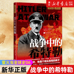 【新华书店旗舰店官网】正版包邮 战争中的希特勒  萤火虫全球史06 还原真实希特勒 (英)艾米·贝斯特世界历史知识普及读物
