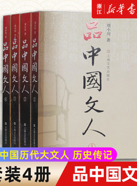 【套装4册】正版包邮 品中国文人系列1-4 全套四册 全新修订版 刘小川著 读懂中国历代大文人体味中华历史文学家传记