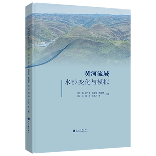 黄河流域水沙变化与模拟
