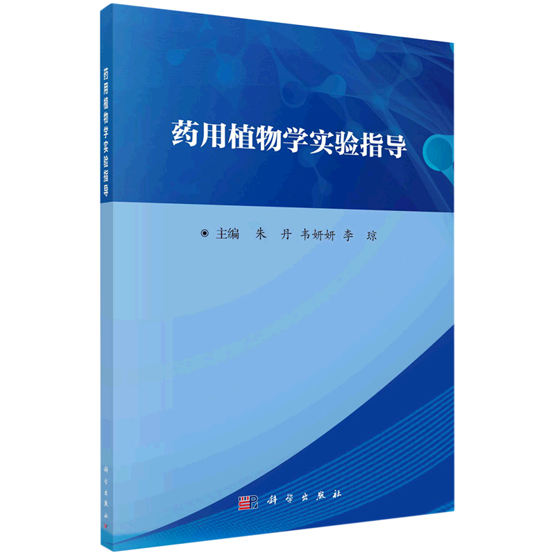 药用植物学实验指导