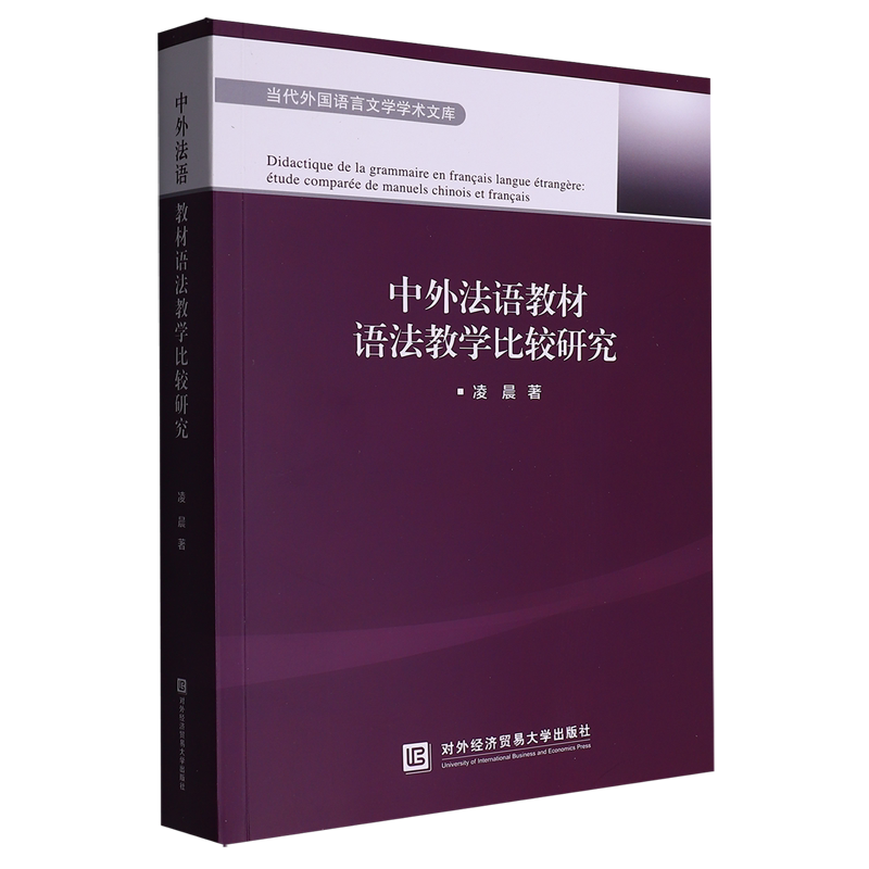 中外法语教材语法教学比较研究:法文