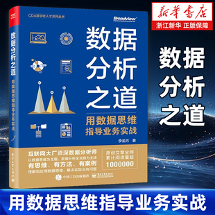 数据分析之道：用数据思维指导业务实战 李渝方 著 数据思维转行人员数据科学行业人力专家猎头 CDA数字化人才系列丛书 电子工业