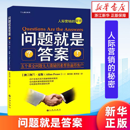 【新华书店旗舰店】问题就是答案 五个黄金问题九大激励因素帮你赢得客户 个人成长系列 皮斯 9787801959683 正版书籍包邮