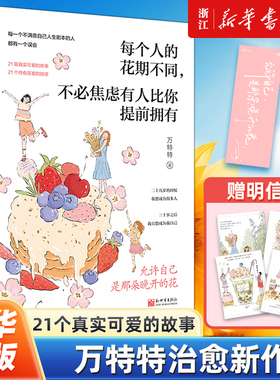 【赠书签+明信片】每个人的花期不同不必焦虑有人比你提前拥有 万特特新作 写给不满意自己人生剧本的人 允许自己是那朵晚开的花