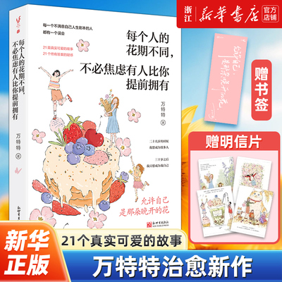 【赠书签+明信片】每个人的花期不同不必焦虑有人比你提前拥有 万特特新作 写给不满意自己人生剧本的人 允许自己是那朵晚开的花