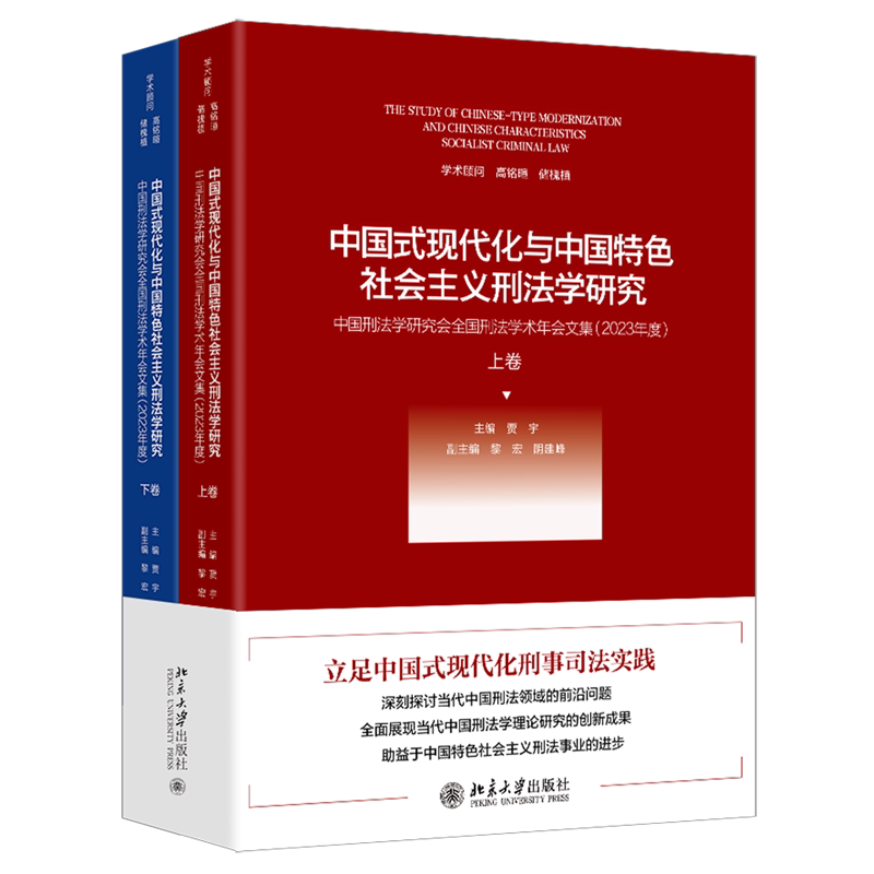 中国式现代化与中国特色社会主义刑法学研究:中国刑法学研究会全国刑法学术年会文集.2023年度:上下卷...