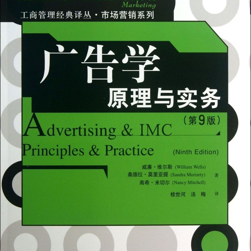 广告学(原理与实务第9版)/市场营销系列/工商管理经典译丛