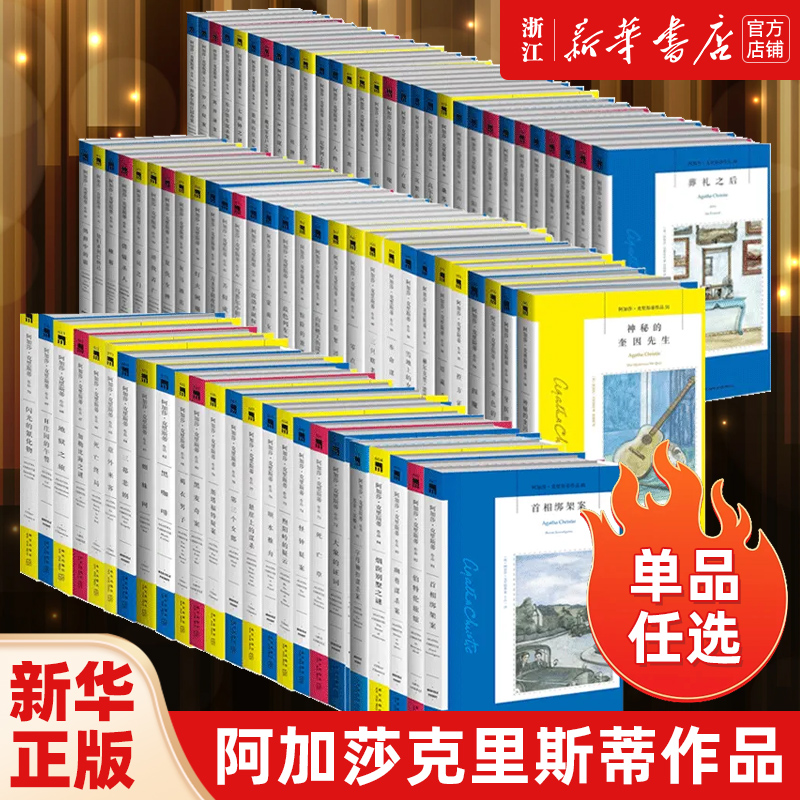 2件95折单本任选阿加莎克里斯蒂作品无人生还东方快车谋杀案尼罗河上的惨案罗杰疑案ABC谋杀正版全集波洛系列悬疑侦探推理小说-封面