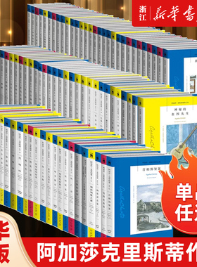 单本任选 阿加莎克里斯蒂作品 无人生还东方快车谋杀案尼罗河上的惨案罗杰疑案ABC谋杀 正版全集波洛系列悬疑侦探推理小说