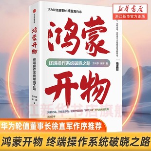 【新书书店旗舰店】鸿蒙开物 华为终端操作系统破晓之路 方兴东 徐玮著 华为轮值董事长徐直军作序 首部记录鸿蒙系统自主研发之路