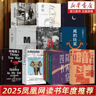 【2025凤凰网读书年度推荐】暗斗/陈寅恪四书/太阳的阴影/咸的玩笑/荒野寻马/大清算/老年/玫瑰朝上/为了活下去浙江新华书店旗舰店