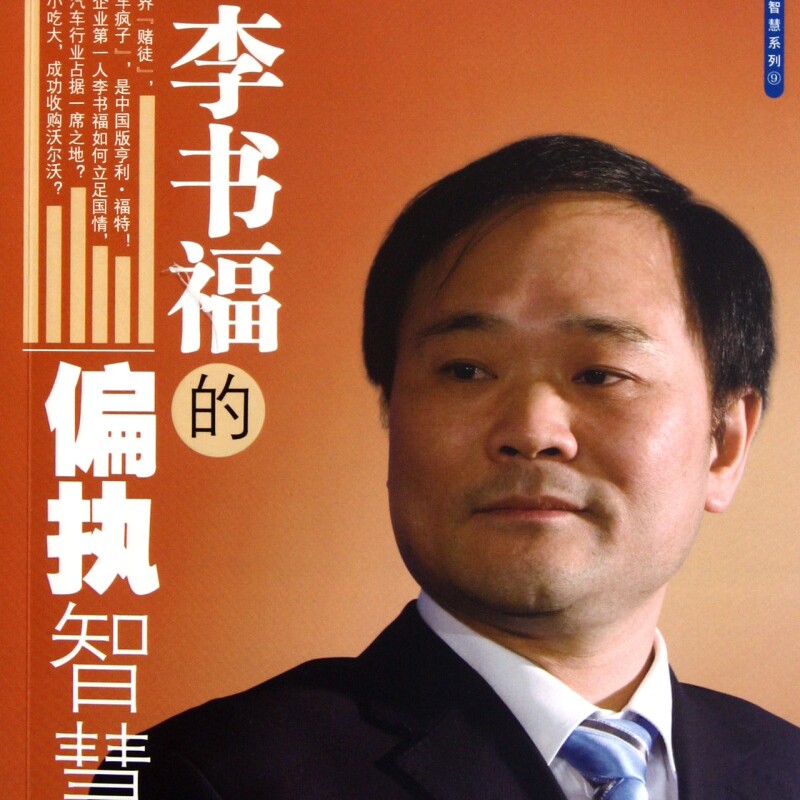 李书福的偏执智慧/蓝狮子企业家智慧系列
