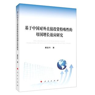 基于中国对外直接投资特殊性的母国增长效应研究