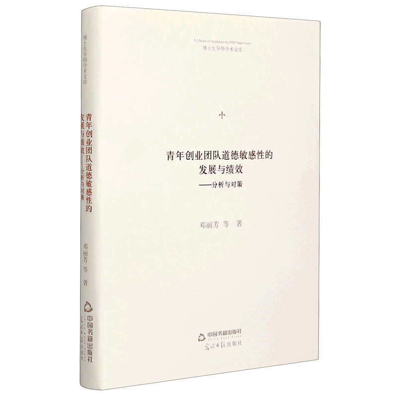 青年创业团队道德敏感性的发展与绩效--分析与对策(精)/博士生导师学术文库