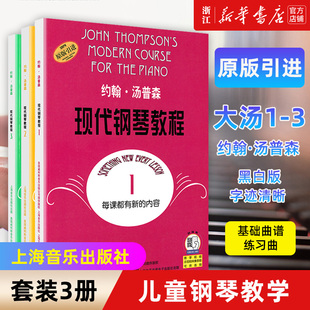 【新华书店旗舰店官网】正版大汤套装123 约翰汤普森现代钢琴教程1-3附共3册 汤普森123册 现代初级简易钢琴教学书籍 大汤姆森
