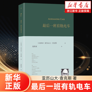著 拉脱 亚历山大·查克斯 译 倪联斌 拉脱维亚现代诗之父亚历山大·查克斯 最后一班有轨电车 将城市主题引入拉脱维亚诗歌