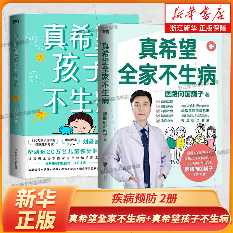 真希望全家不生病+真希望孩子不生病 医路向前巍子 让父母全面掌握家庭用药和治疗之道 提升孩子的抵抗力 预防儿童常见病防治