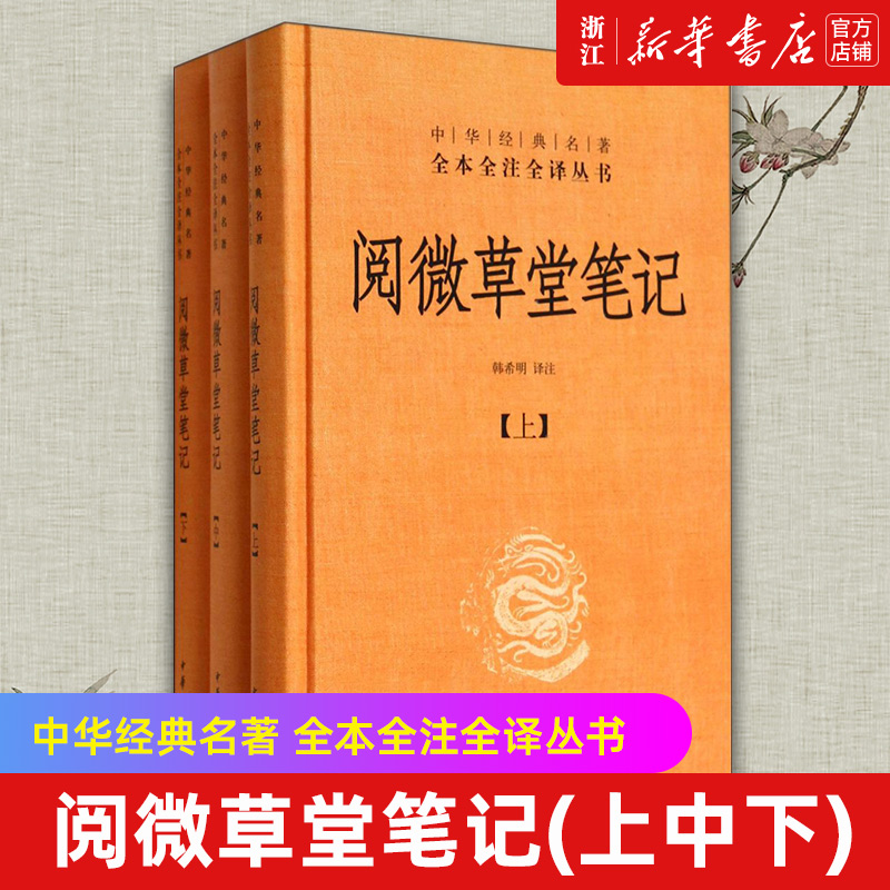 【新华书店旗舰店官网】中华书局正版包邮阅微草堂笔记(上中下)(精)/中华经典名著全本全注全译丛书