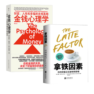 拿铁因素+金钱心理学 你的财富正在被悄悄吞噬 故事版财务自由之路穷爸爸富爸爸经济管理财富增长金融投资理财书籍