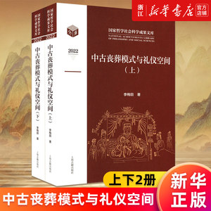 【新华书店旗舰店官网】中古丧葬模式与礼仪空间全二册李梅田著丧葬空间、丧葬仪式、丧葬观念国秦汉至隋唐时期丧葬习俗正版