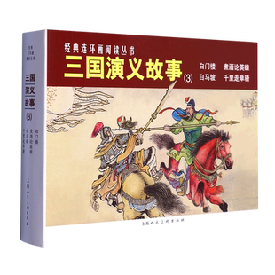 连环画阅读丛书 经典 三国演义故事 3白门楼煮酒论英雄白马坡千里走单骑共4册