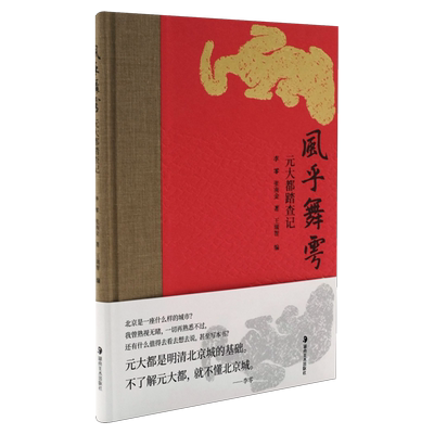 风乎舞雩:元大都踏查记