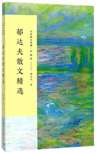 郁达夫散文精选(彩插版)/名家散文典藏