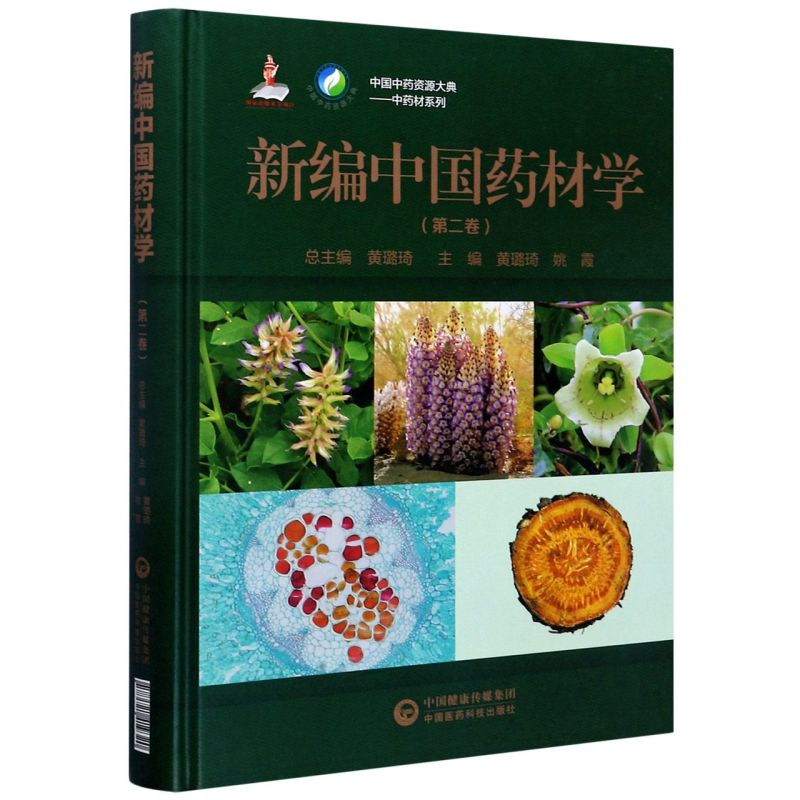 新编中国药材学(第2卷)(精)/中药材系列/中国中药资源大典